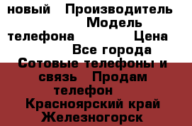 IPHONE 5 новый › Производитель ­ Apple › Модель телефона ­ IPHONE › Цена ­ 5 600 - Все города Сотовые телефоны и связь » Продам телефон   . Красноярский край,Железногорск г.